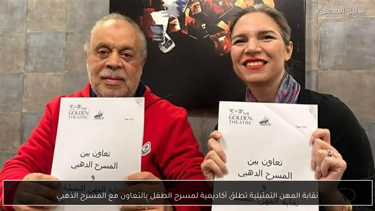 نقابة المهن التمثيلية تطلق أكاديمية لمسرح الطفل بالتعاون مع المسرح الذهبي