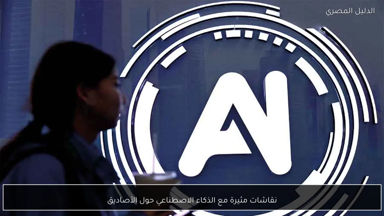 نقاشات مثيرة مع الذكاء الاصطناعي حول الأصاديق