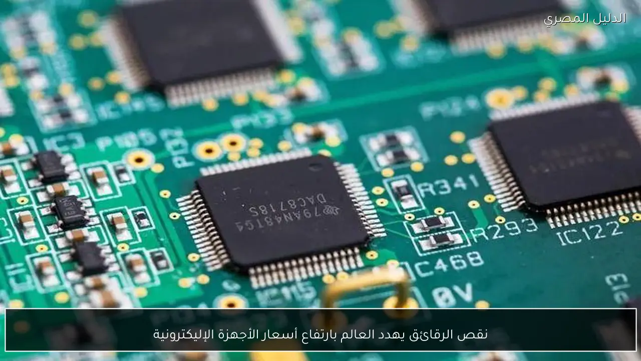 نقص الرقائق يهدد العالم بارتفاع أسعار الأجهزة الإليكترونية
