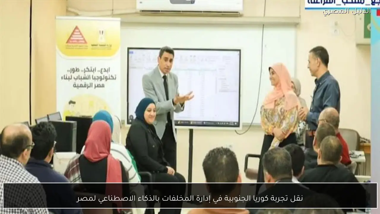 نقل تجربة كوريا الجنوبية في إدارة المخلفات بالذكاء الاصطناعي لمصر