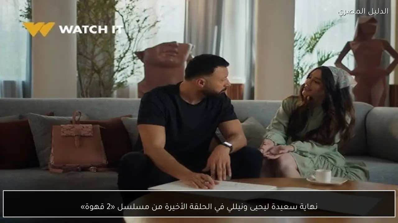 نهاية سعيدة ليحيى ونيللي في الحلقة الأخيرة من مسلسل «2 قهوة»