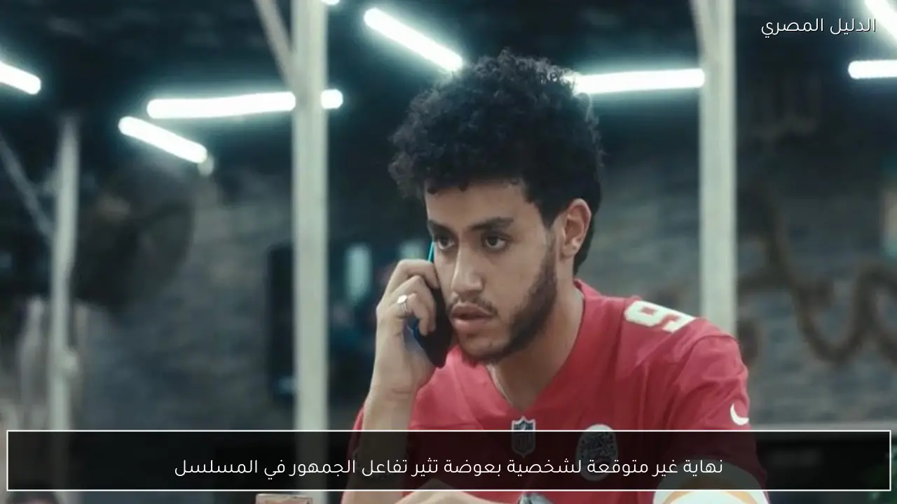 نهاية غير متوقعة لشخصية بعوضة تثير تفاعل الجمهور في المسلسل