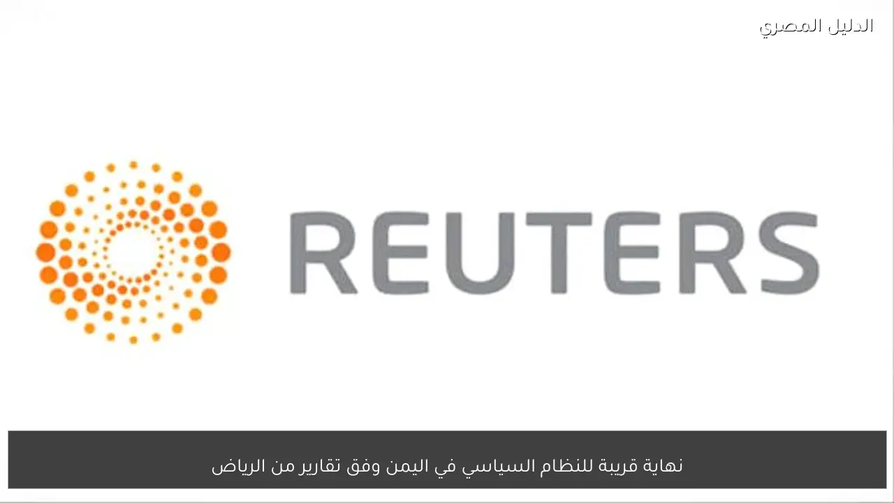 نهاية قريبة للنظام السياسي في اليمن وفق تقارير من الرياض