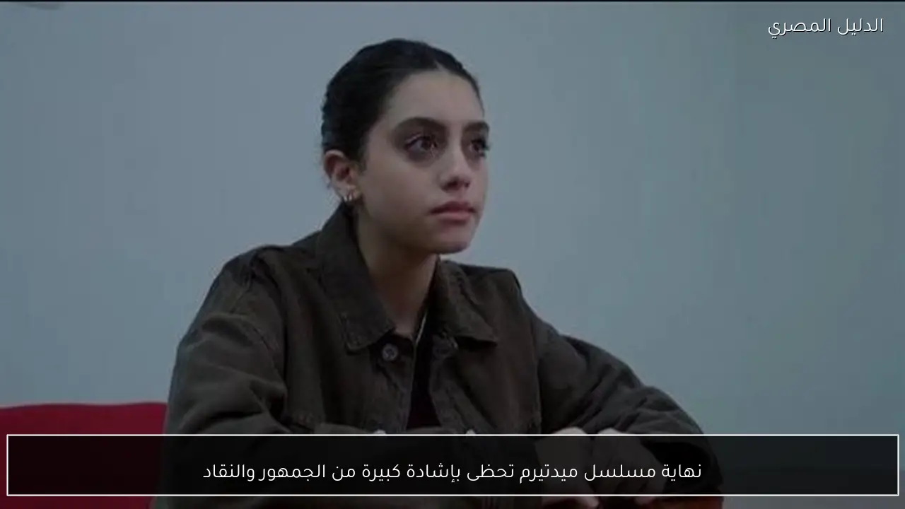 نهاية مسلسل ميدتيرم تحظى بإشادة كبيرة من الجمهور والنقاد