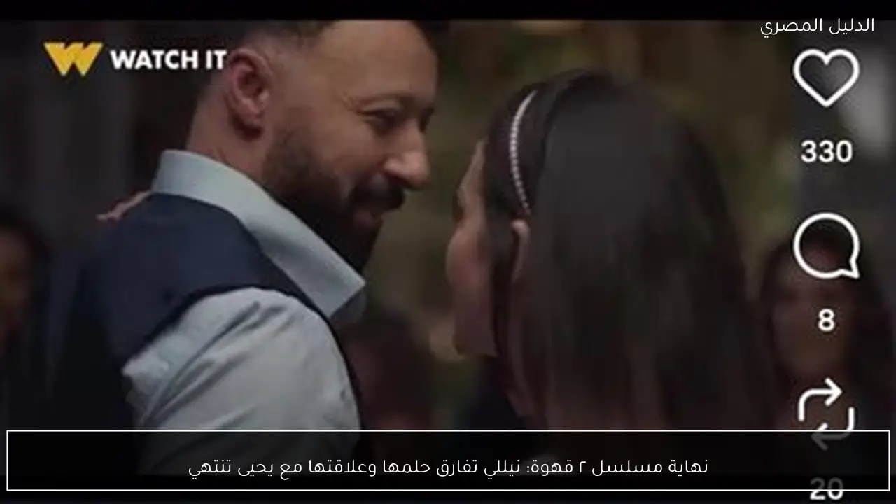 نهاية مسلسل ٢ قهوة: نيللي تفارق حلمها وعلاقتها مع يحيى تنتهي