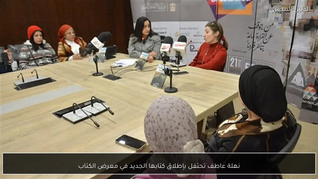 نهلة عاطف تحتفل بإطلاق كتابها الجديد في معرض الكتاب