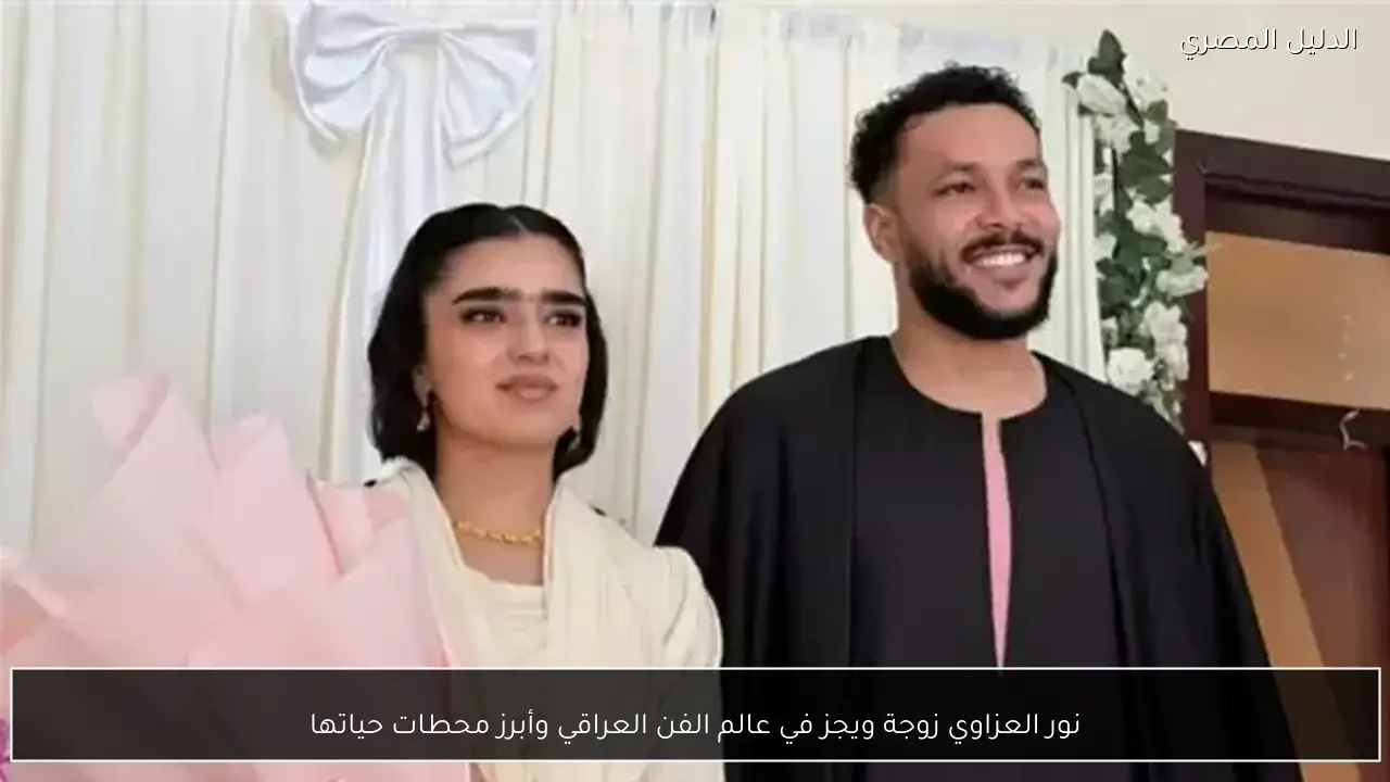 نور العزاوي زوجة ويجز في عالم الفن العراقي وأبرز محطات حياتها