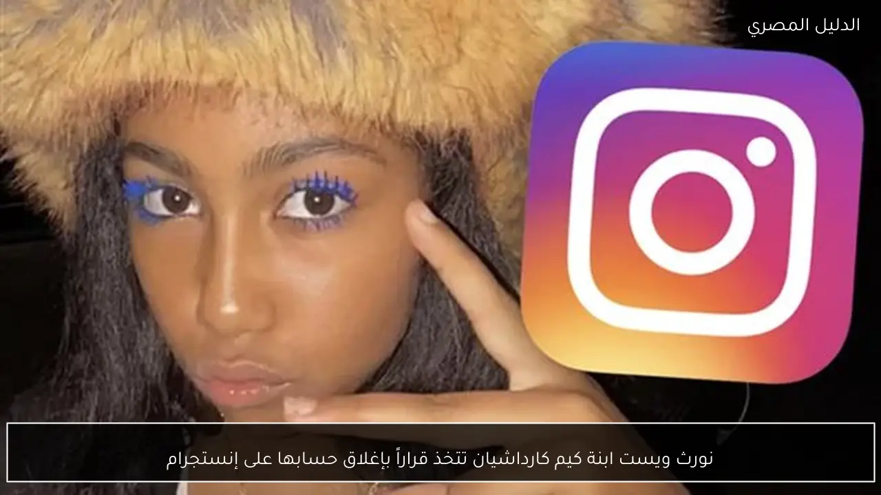 نورث ويست ابنة كيم كارداشيان تتخذ قراراً بإغلاق حسابها على إنستجرام