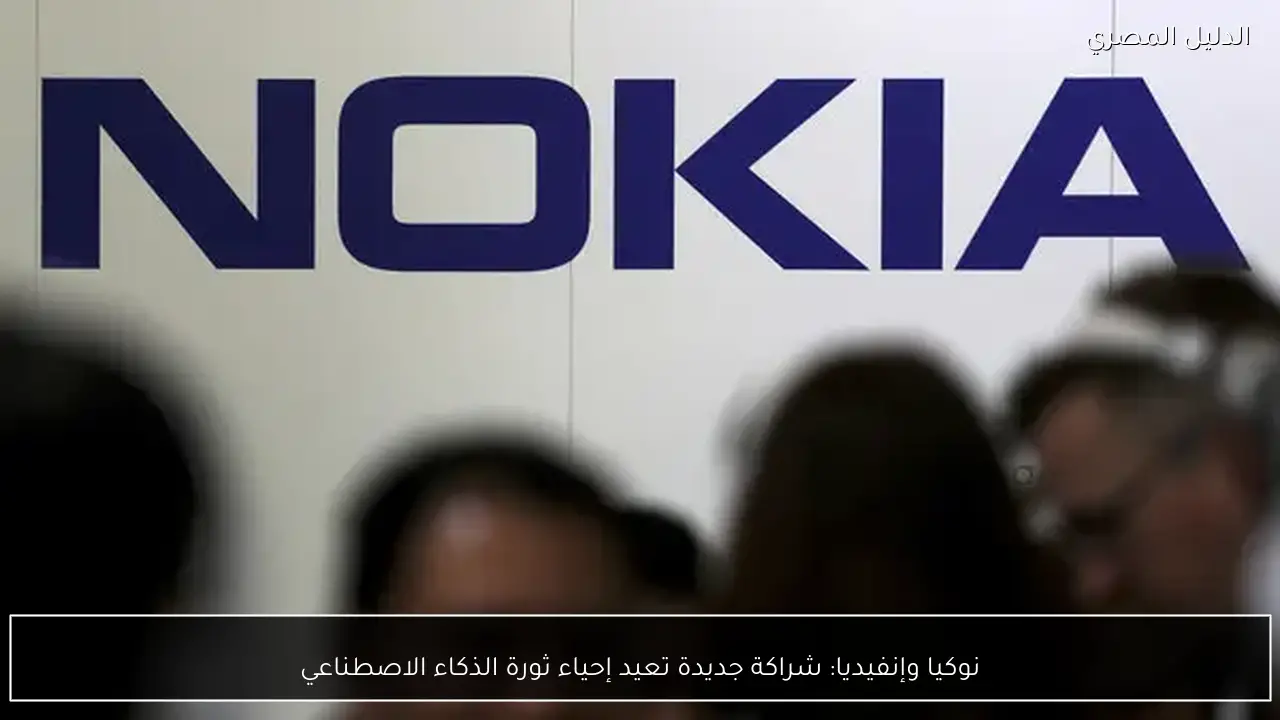 نوكيا وإنفيديا: شراكة جديدة تعيد إحياء ثورة الذكاء الاصطناعي