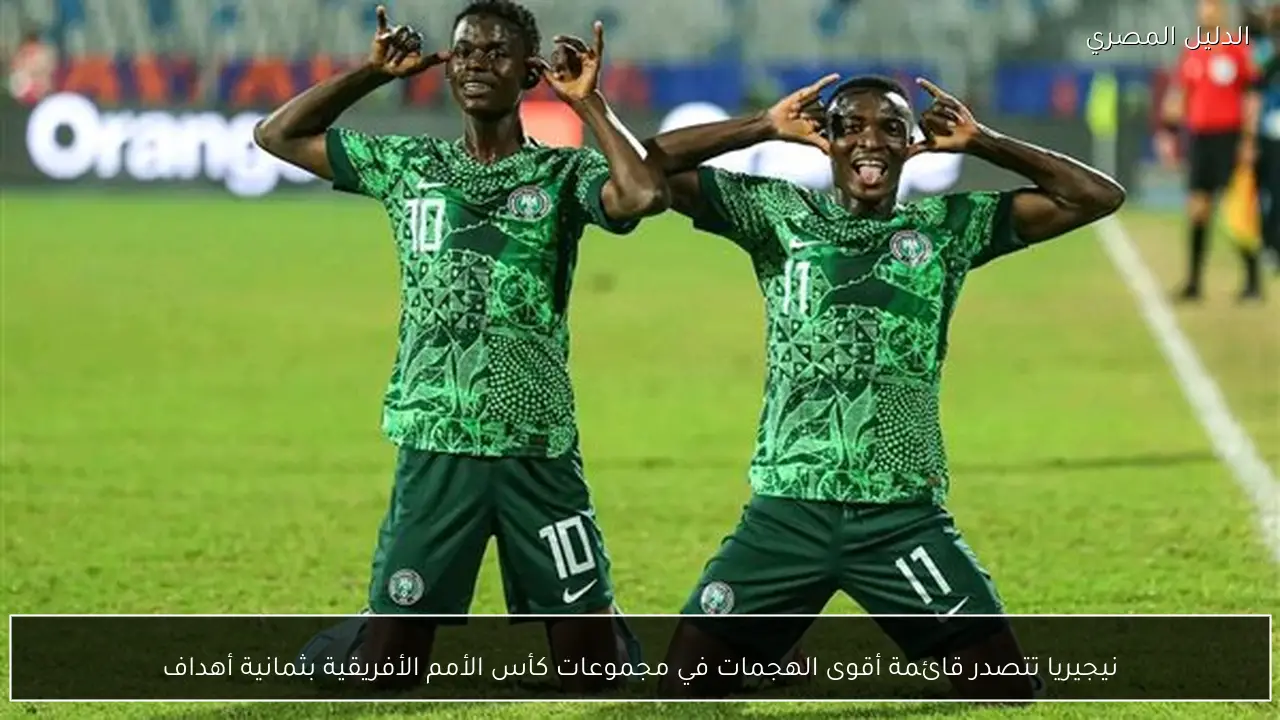 نيجيريا تتصدر قائمة أقوى الهجمات في مجموعات كأس الأمم الأفريقية بثمانية أهداف