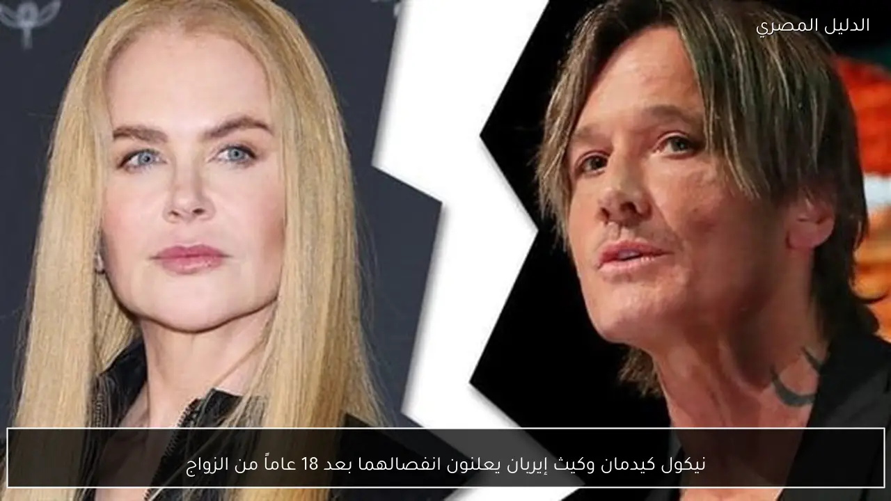نيكول كيدمان وكيث إيربان يعلنون انفصالهما بعد 18 عاماً من الزواج