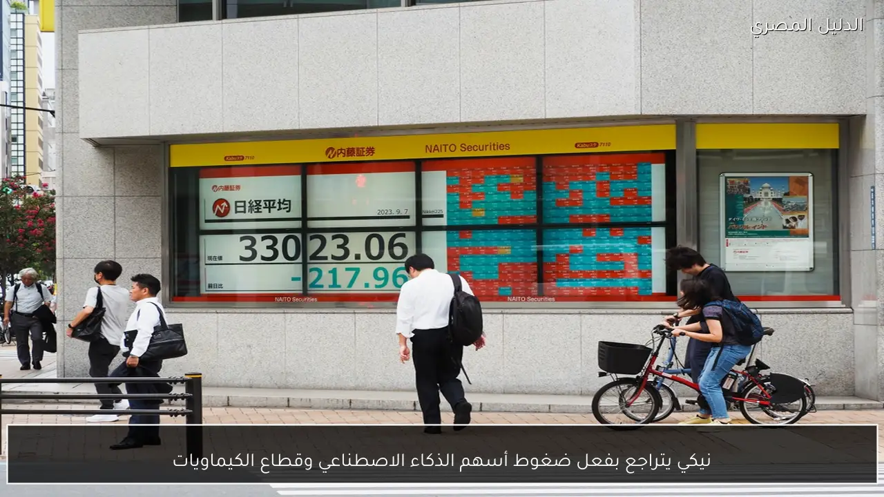 نيكي يتراجع بفعل ضغوط أسهم الذكاء الاصطناعي وقطاع الكيماويات