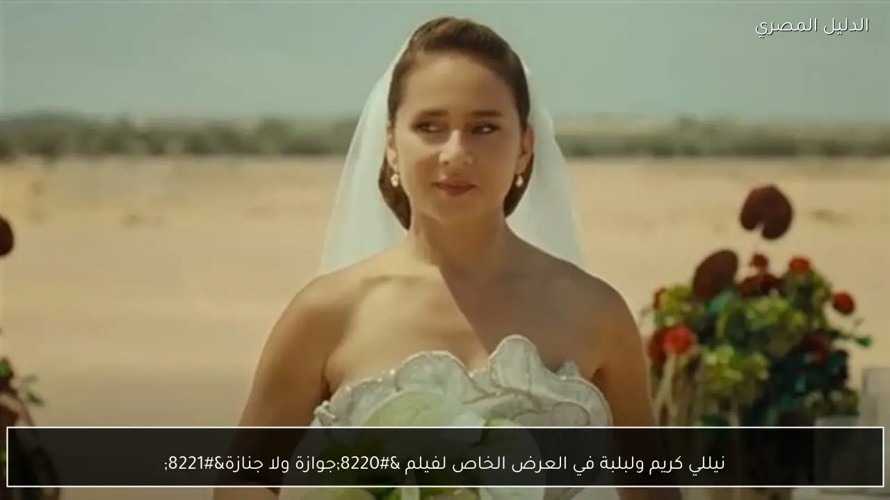 نيللي كريم ولبلبة في العرض الخاص لفيلم “جوازة ولا جنازة”