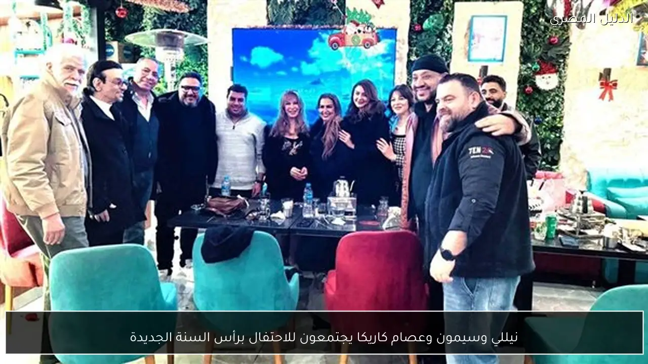 نيللي وسيمون وعصام كاريكا يجتمعون للاحتفال برأس السنة الجديدة