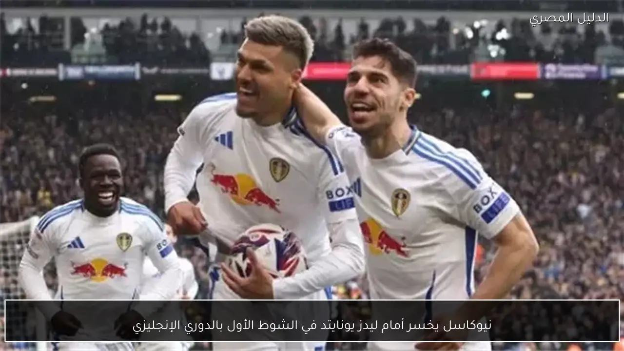 نيوكاسل يخسر أمام ليدز يونايتد في الشوط الأول بالدوري الإنجليزي