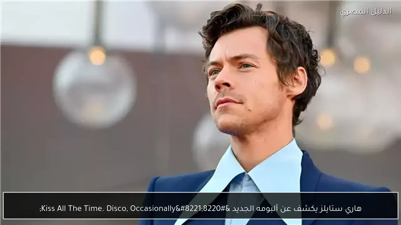 هاري ستايلز يكشف عن ألبومه الجديد “Kiss All The Time. Disco, Occasionally”