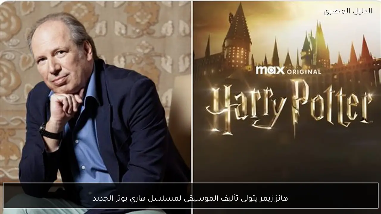 هانز زيمر يتولى تأليف الموسيقى لمسلسل هاري بوتر الجديد