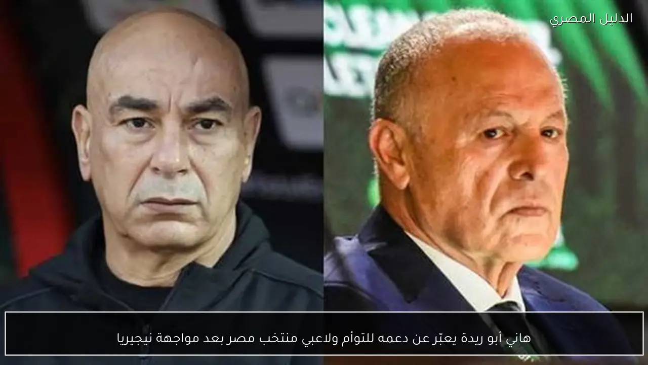 هاني أبو ريدة يعبّر عن دعمه للتوأم ولاعبي منتخب مصر بعد مواجهة نيجيريا