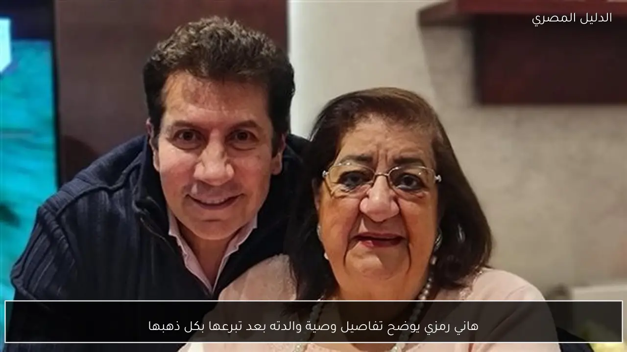 هاني رمزي يوضح تفاصيل وصية والدته بعد تبرعها بكل ذهبها