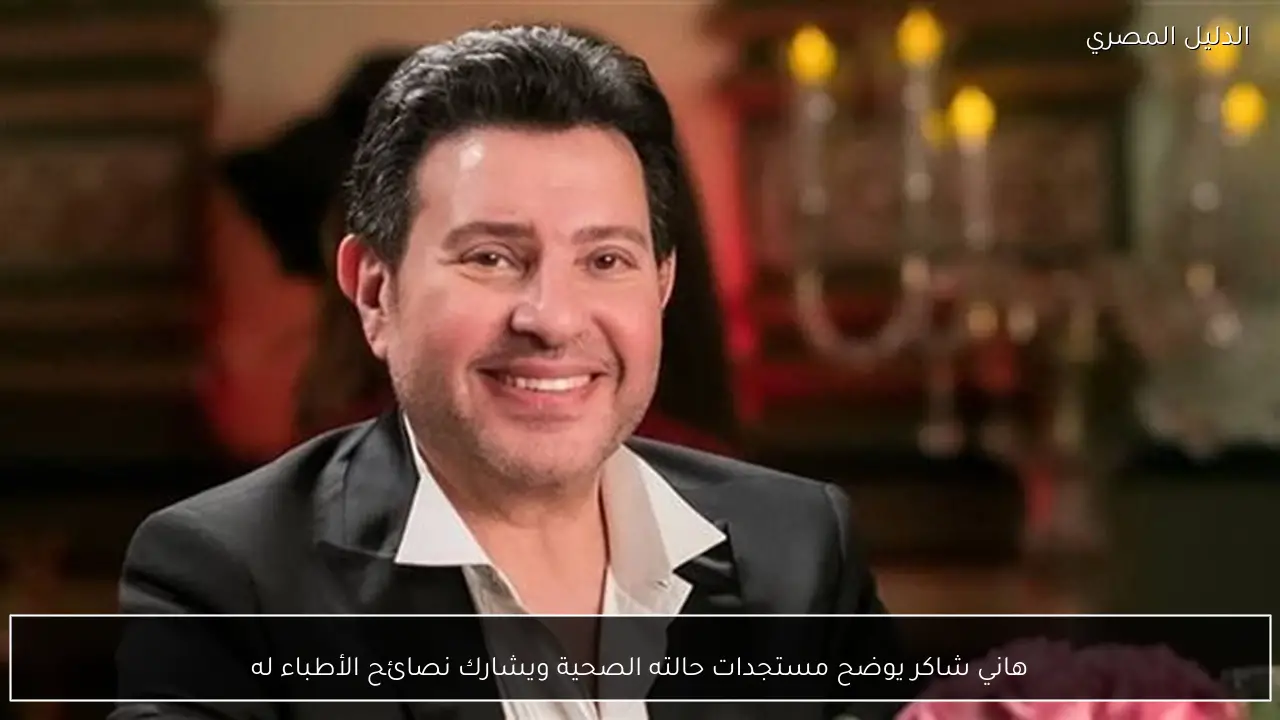 هاني شاكر يوضح مستجدات حالته الصحية ويشارك نصائح الأطباء له