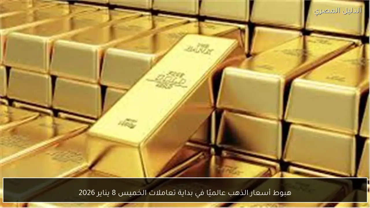 هبوط أسعار الذهب عالميًا في بداية تعاملات الخميس 8 يناير 2026