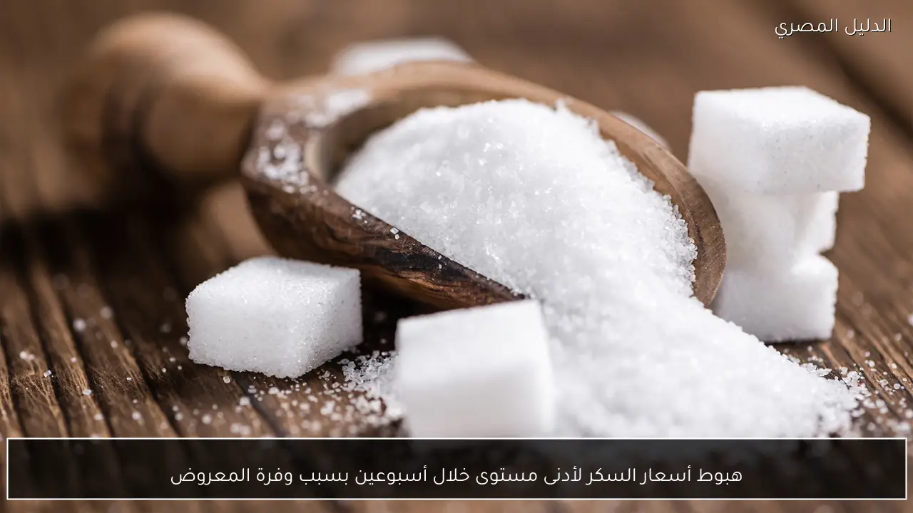 هبوط أسعار السكر لأدنى مستوى خلال أسبوعين بسبب وفرة المعروض