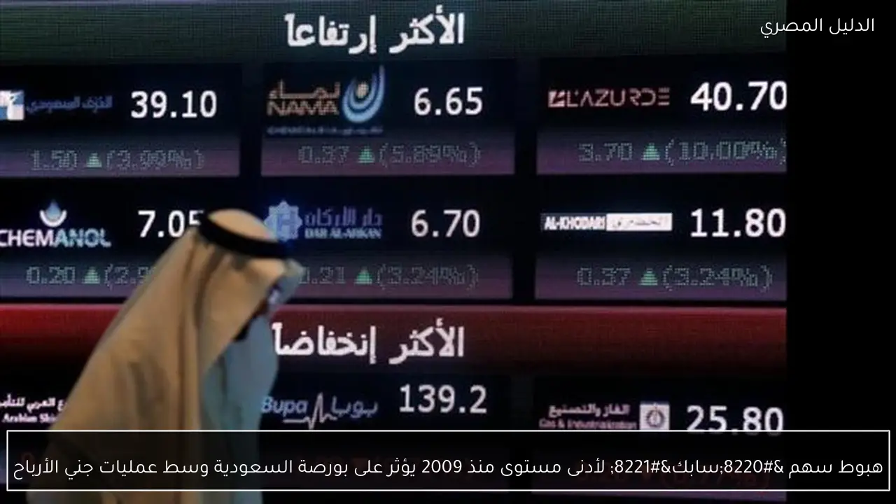 هبوط سهم “سابك” لأدنى مستوى منذ 2009 يؤثر على بورصة السعودية وسط عمليات جني الأرباح