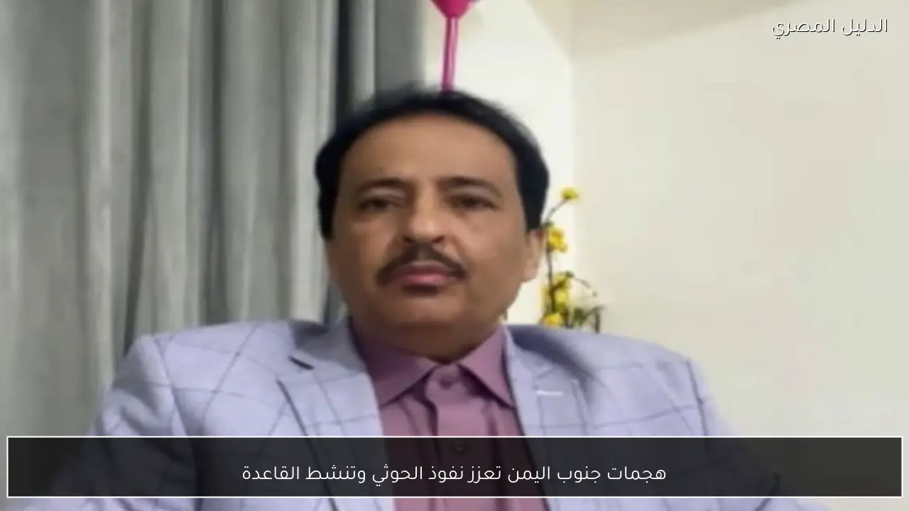 هجمات جنوب اليمن تعزز نفوذ الحوثي وتنشط القاعدة