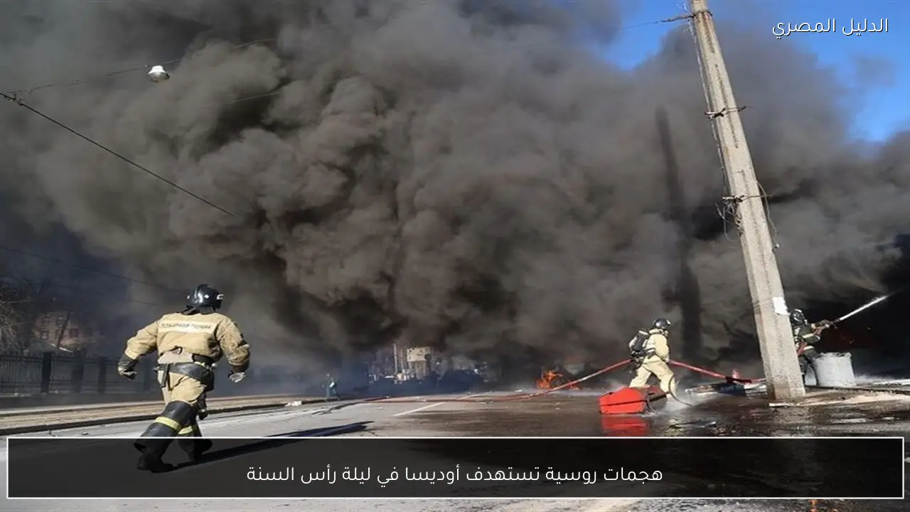 هجمات روسية تستهدف أوديسا في ليلة رأس السنة