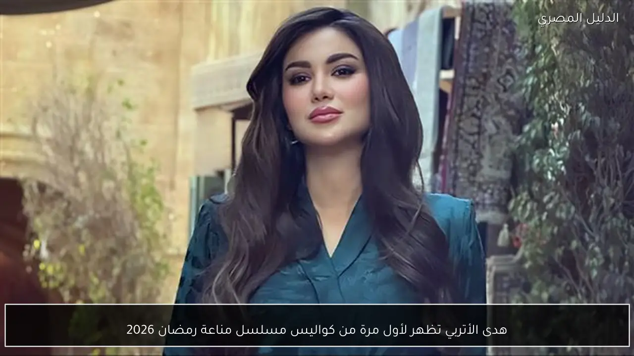 هدى الأتربي تظهر لأول مرة من كواليس مسلسل مناعة رمضان 2026
