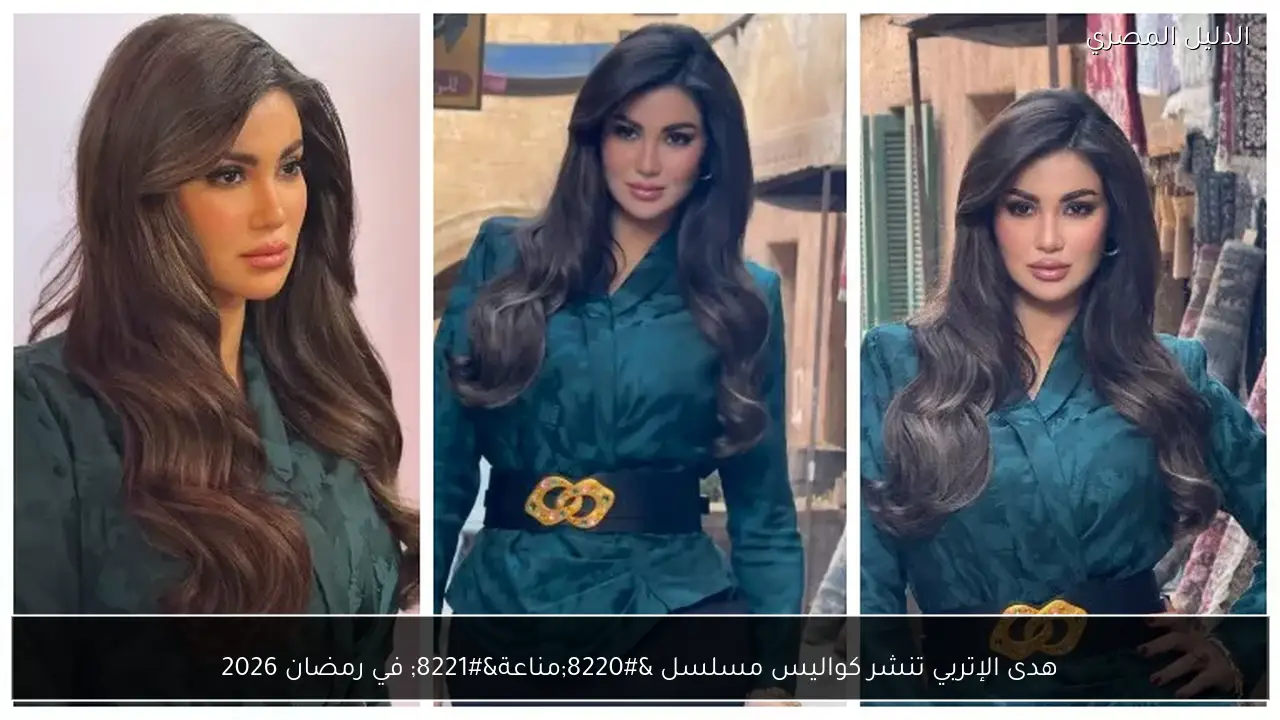 هدى الإتربي تنشر كواليس مسلسل “مناعة” في رمضان 2026