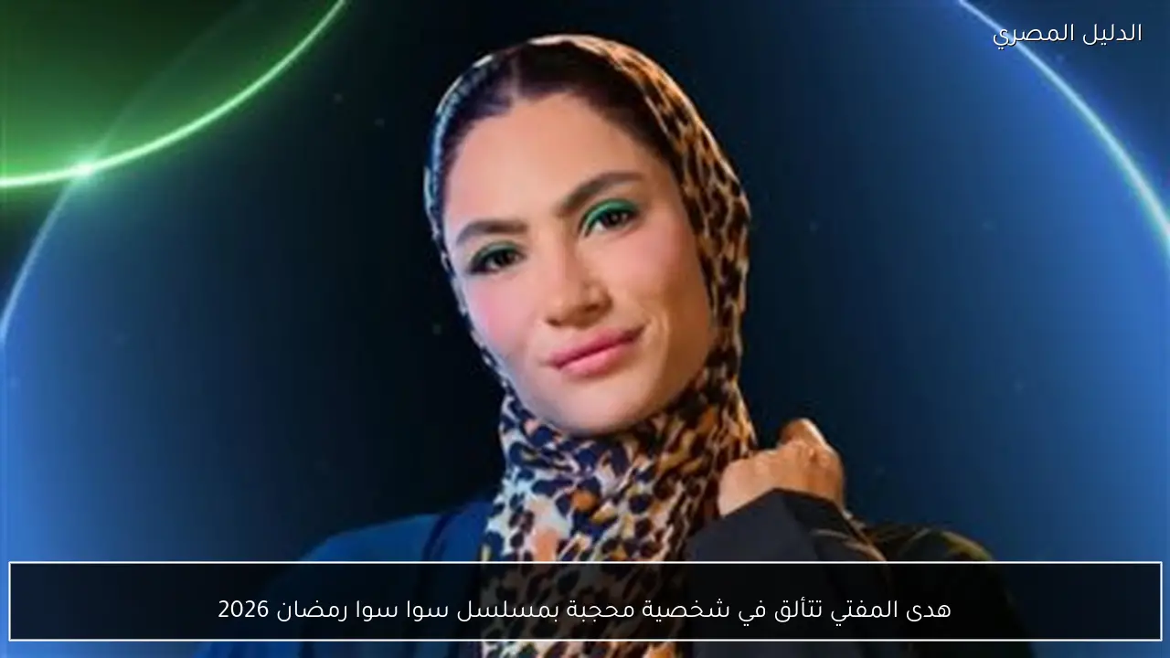 هدى المفتي تتألق في شخصية محجبة بمسلسل سوا سوا رمضان 2026