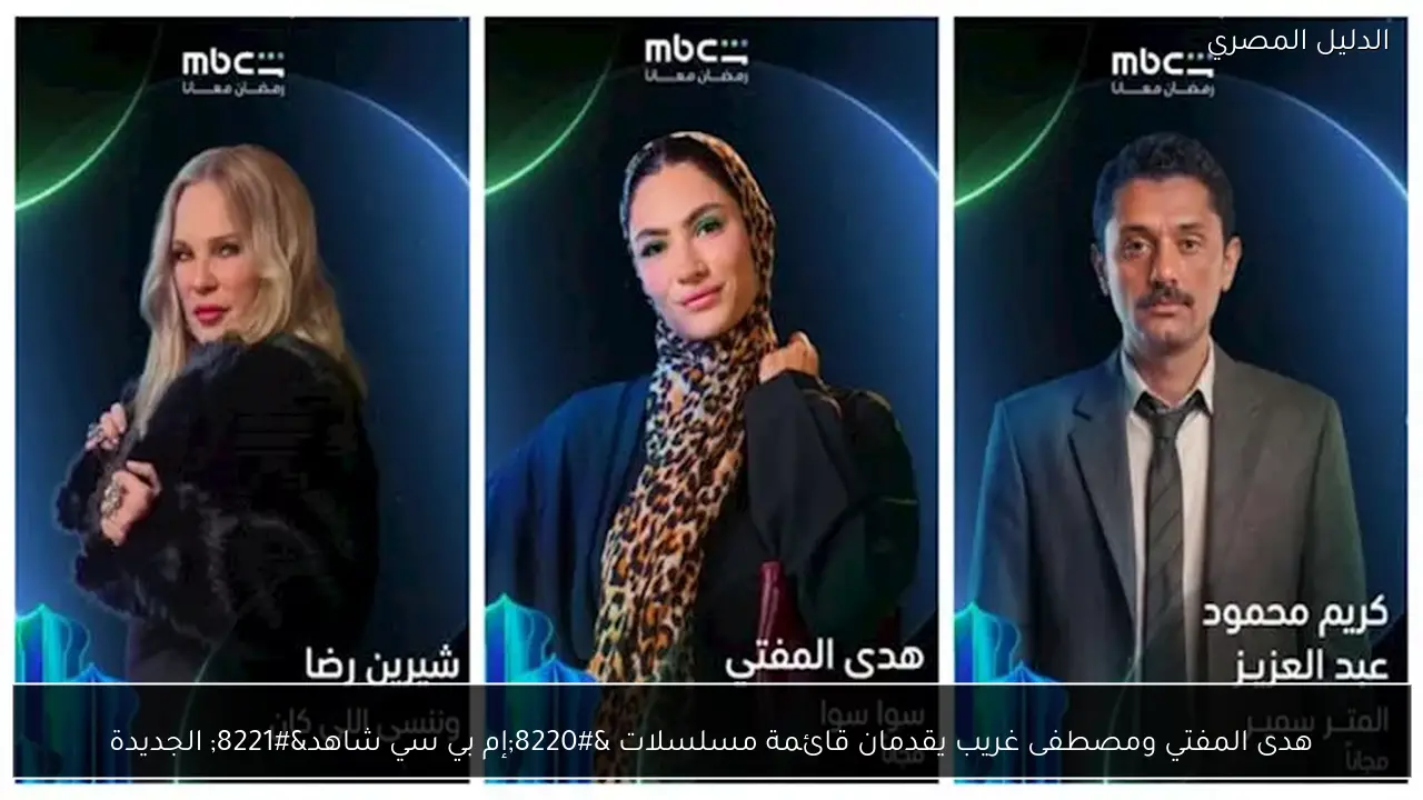 هدى المفتي ومصطفى غريب يقدمان قائمة مسلسلات “إم بي سي شاهد” الجديدة