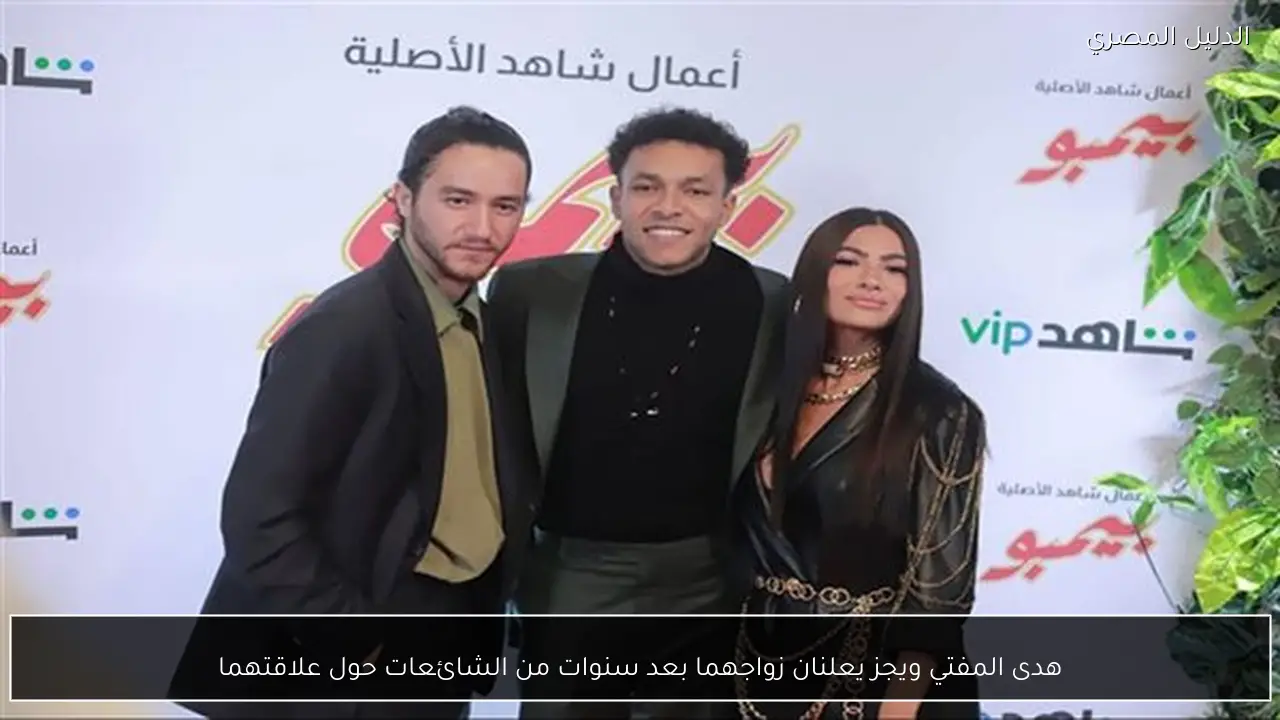 هدى المفتي ويجز يعلنان زواجهما بعد سنوات من الشائعات حول علاقتهما