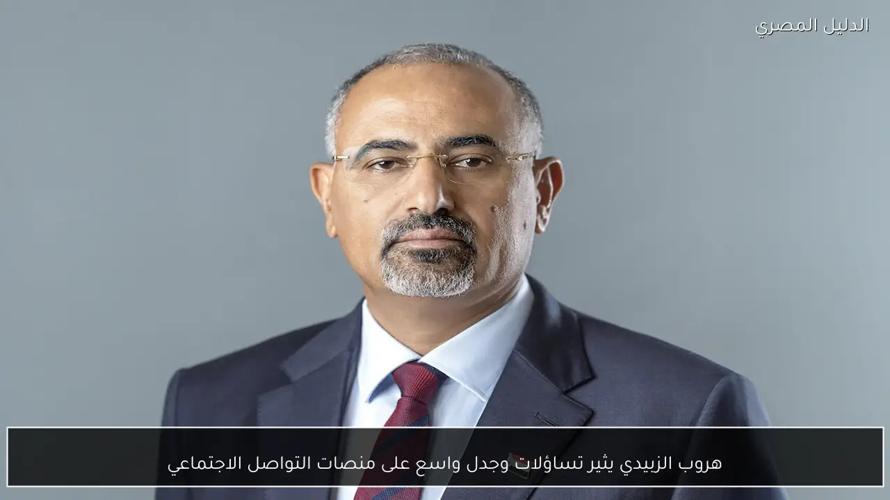 هروب الزبيدي يثير تساؤلات وجدل واسع على منصات التواصل الاجتماعي