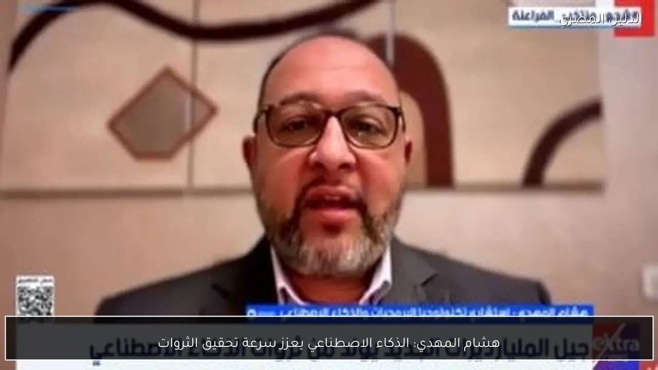 هشام المهدي: الذكاء الاصطناعي يعزز سرعة تحقيق الثروات