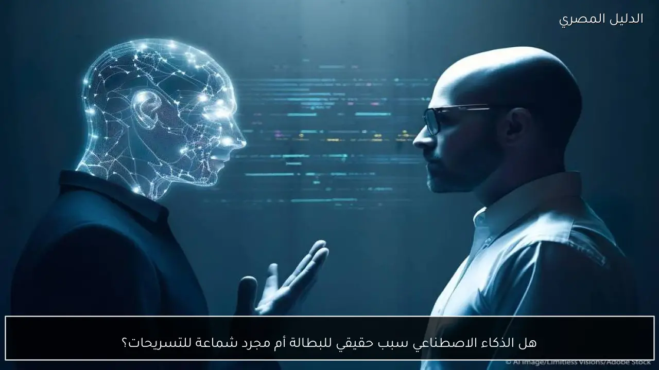 هل الذكاء الاصطناعي سبب حقيقي للبطالة أم مجرد شماعة للتسريحات؟