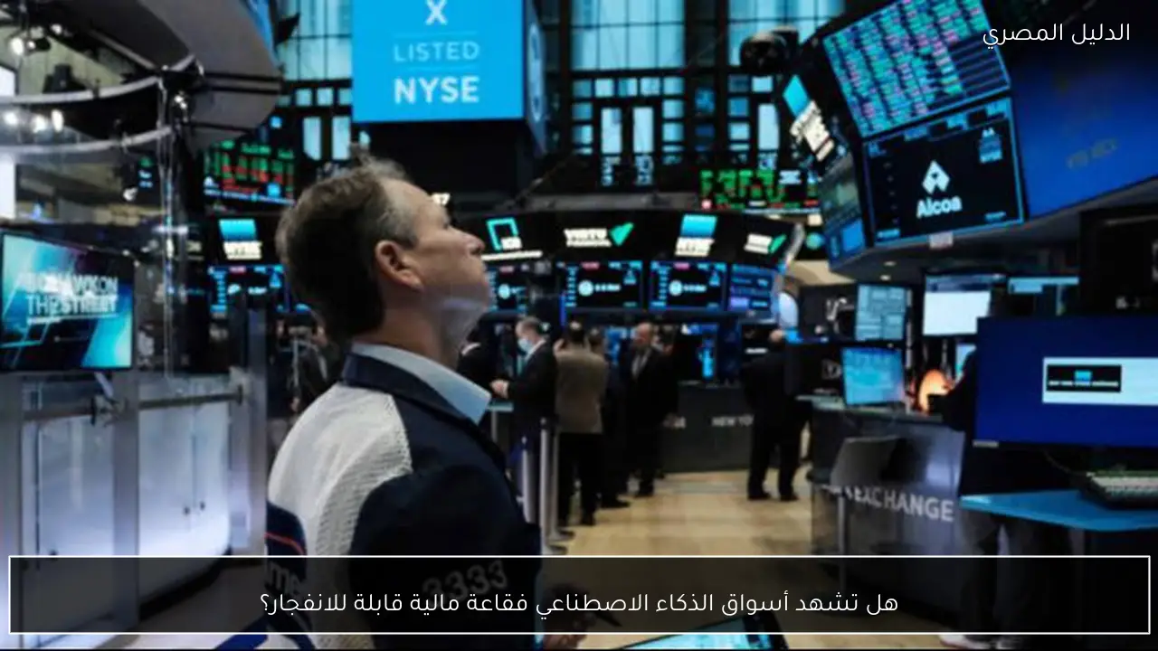 هل تشهد أسواق الذكاء الاصطناعي فقاعة مالية قابلة للانفجار؟