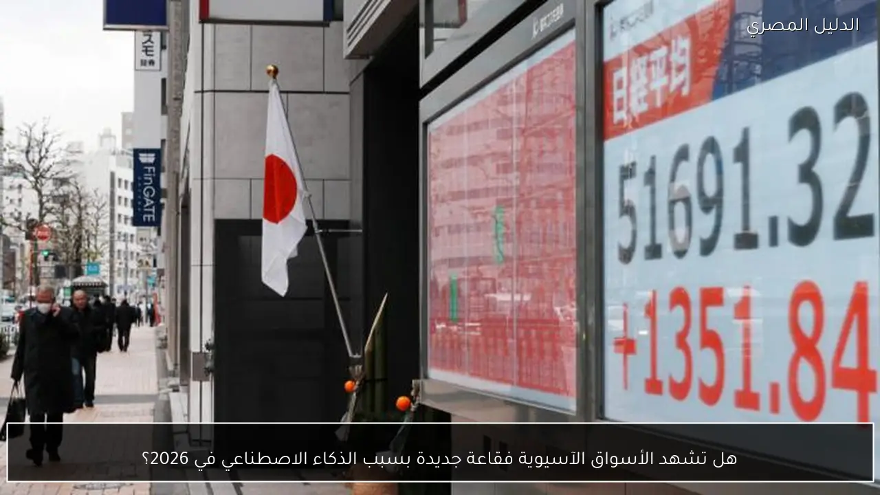 هل تشهد الأسواق الآسيوية فقاعة جديدة بسبب الذكاء الاصطناعي في 2026؟