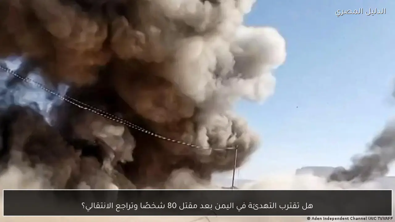 هل تقترب التهدئة في اليمن بعد مقتل 80 شخصًا وتراجع الانتقالي؟