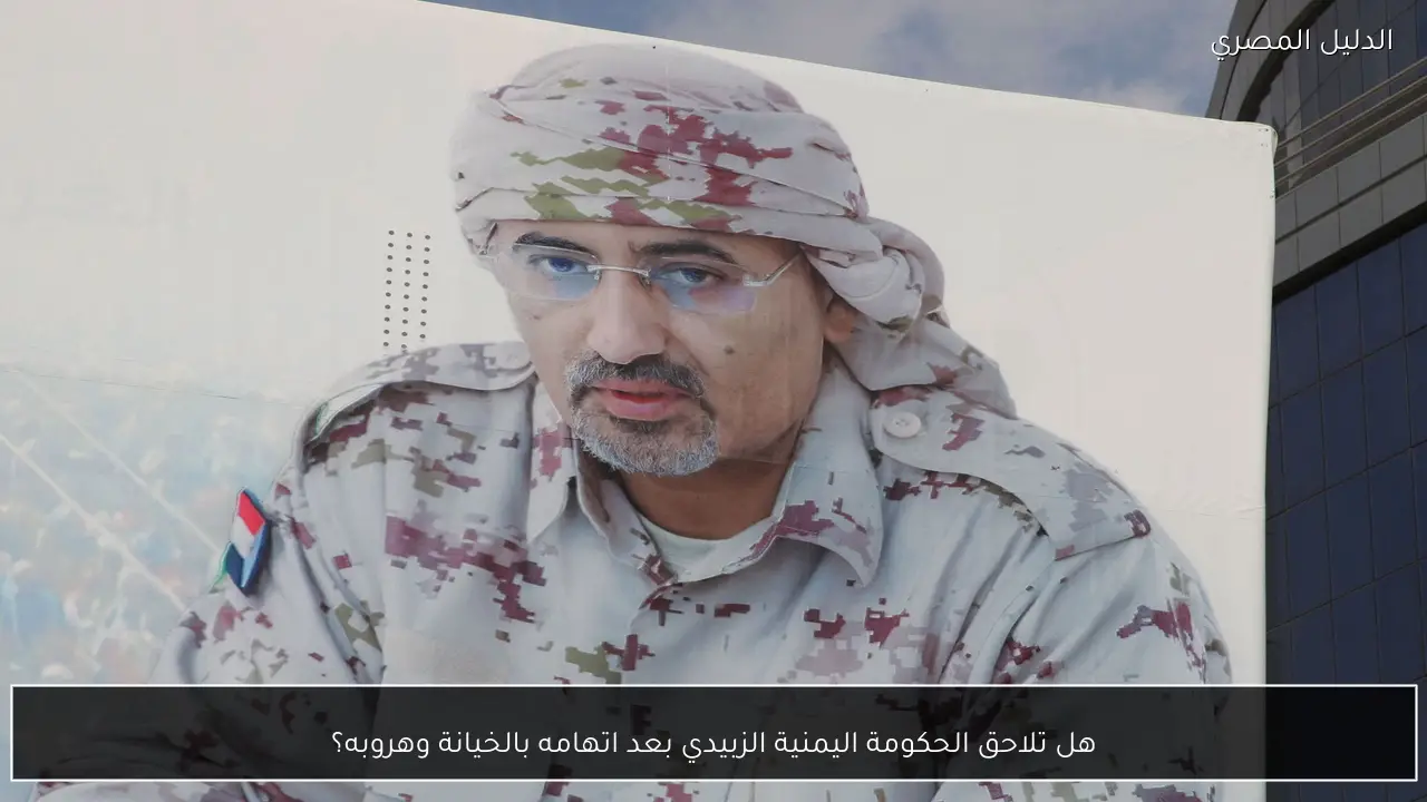 هل تلاحق الحكومة اليمنية الزبيدي بعد اتهامه بالخيانة وهروبه؟