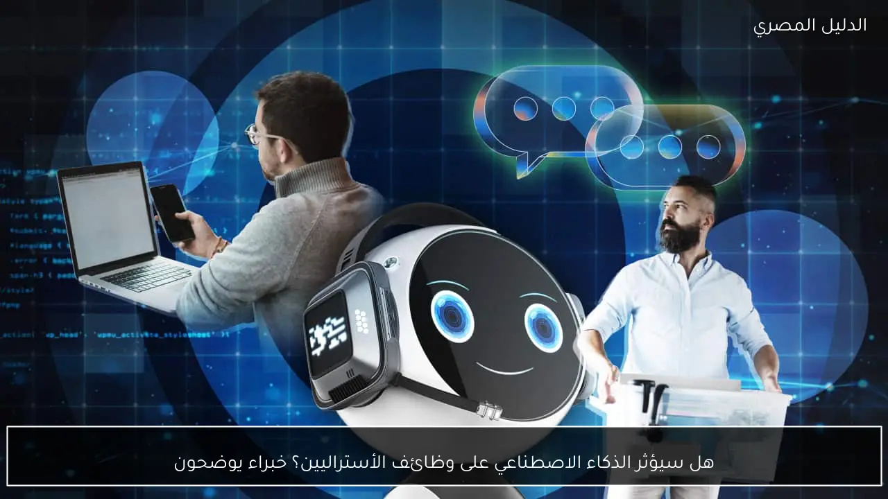 هل سيؤثر الذكاء الاصطناعي على وظائف الأستراليين؟ خبراء يوضحون