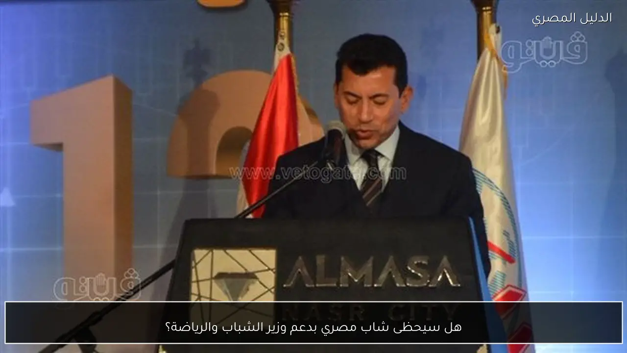 هل سيحظى شاب مصري بدعم وزير الشباب والرياضة؟