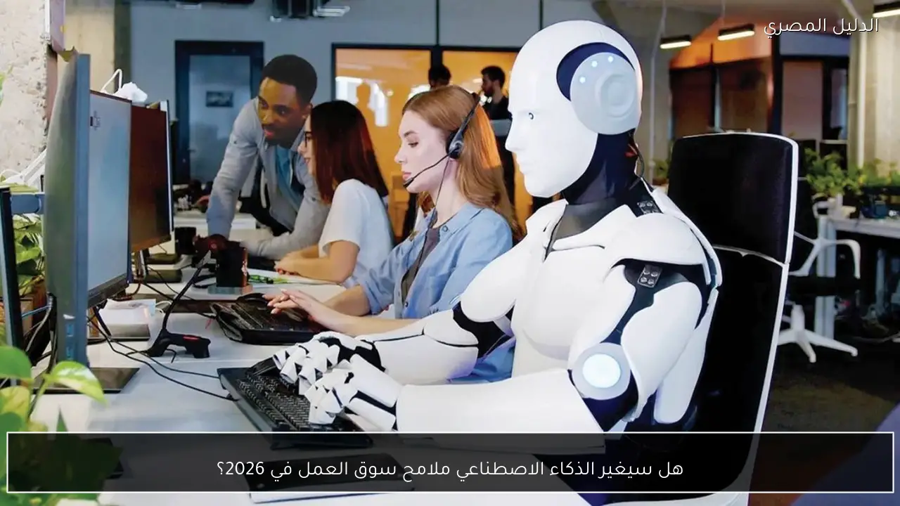 هل سيغير الذكاء الاصطناعي ملامح سوق العمل في 2026؟
