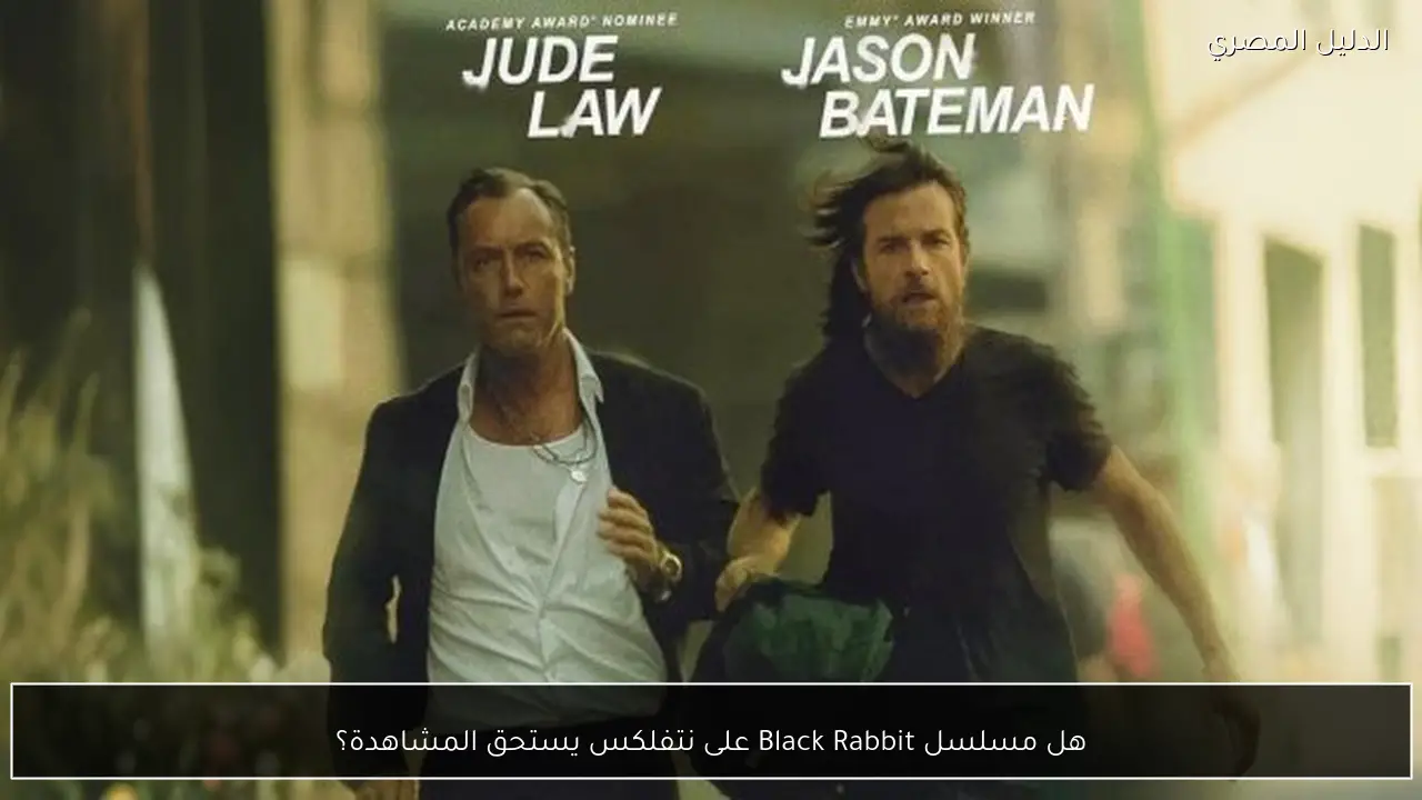 هل مسلسل Black Rabbit على نتفلكس يستحق المشاهدة؟
