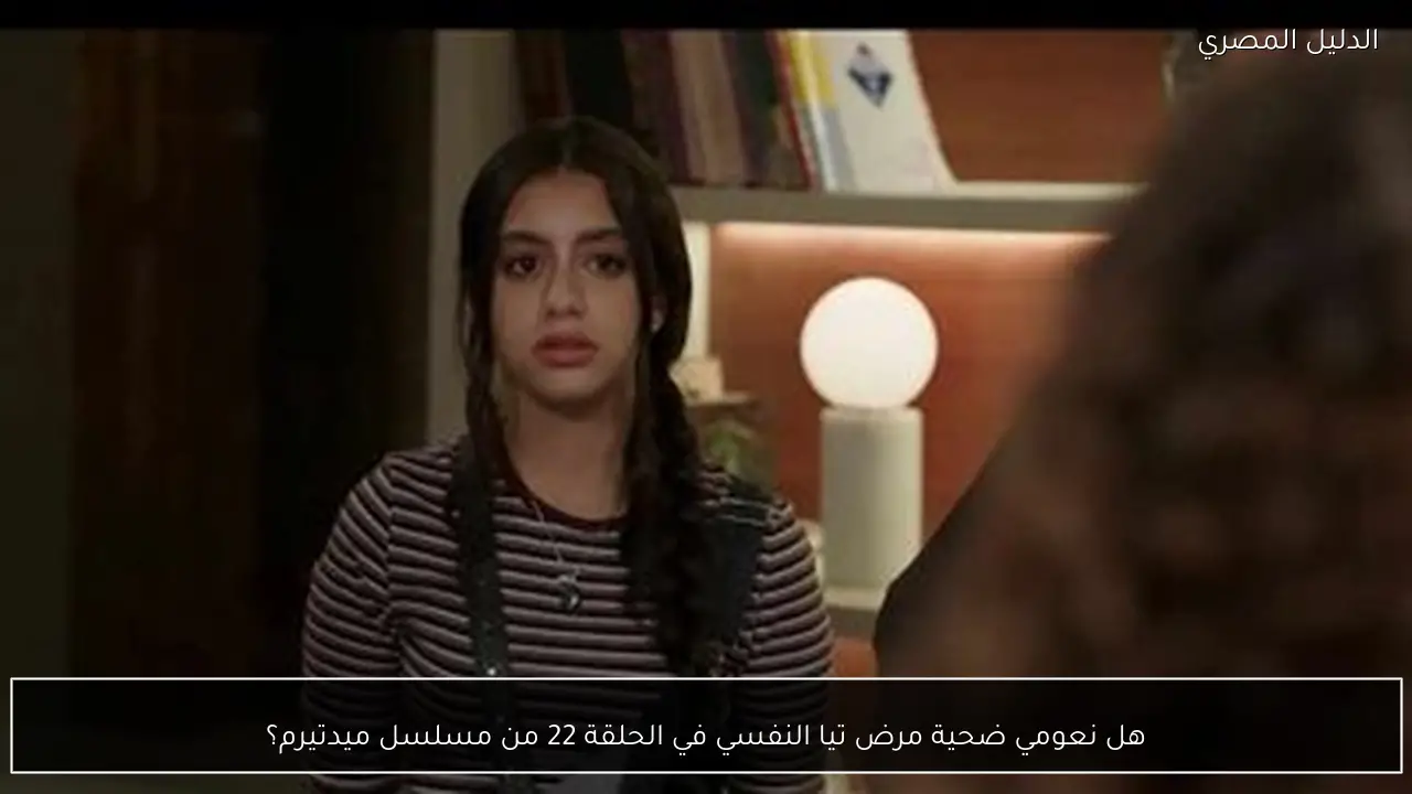 هل نعومي ضحية مرض تيا النفسي في الحلقة 22 من مسلسل ميدتيرم؟
