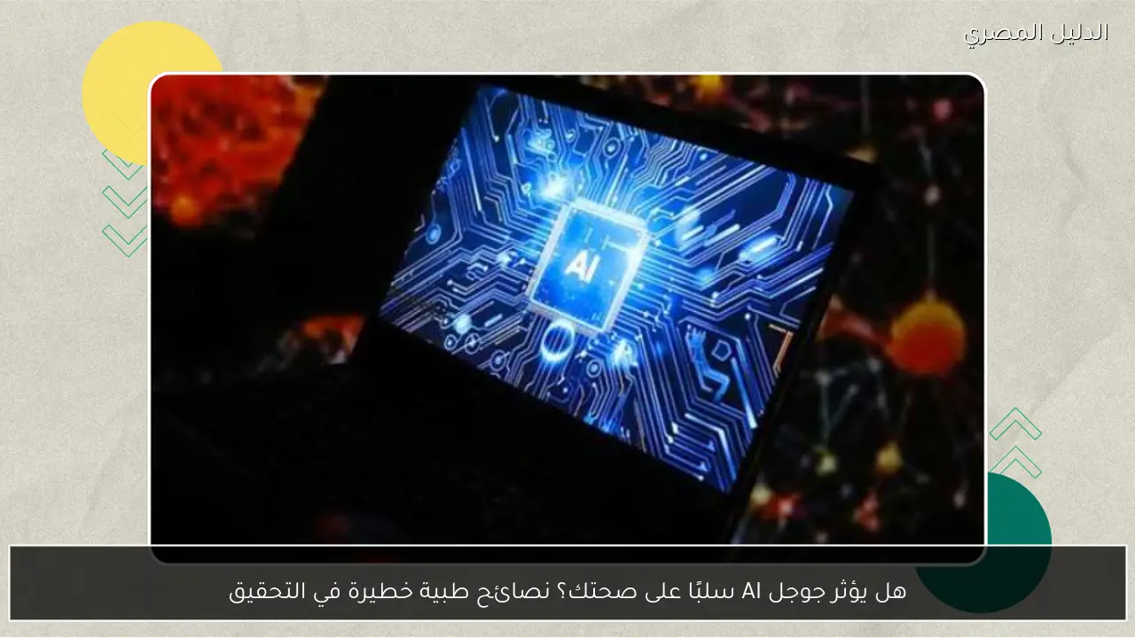 هل يؤثر جوجل AI سلبًا على صحتك؟ نصائح طبية خطيرة في التحقيق