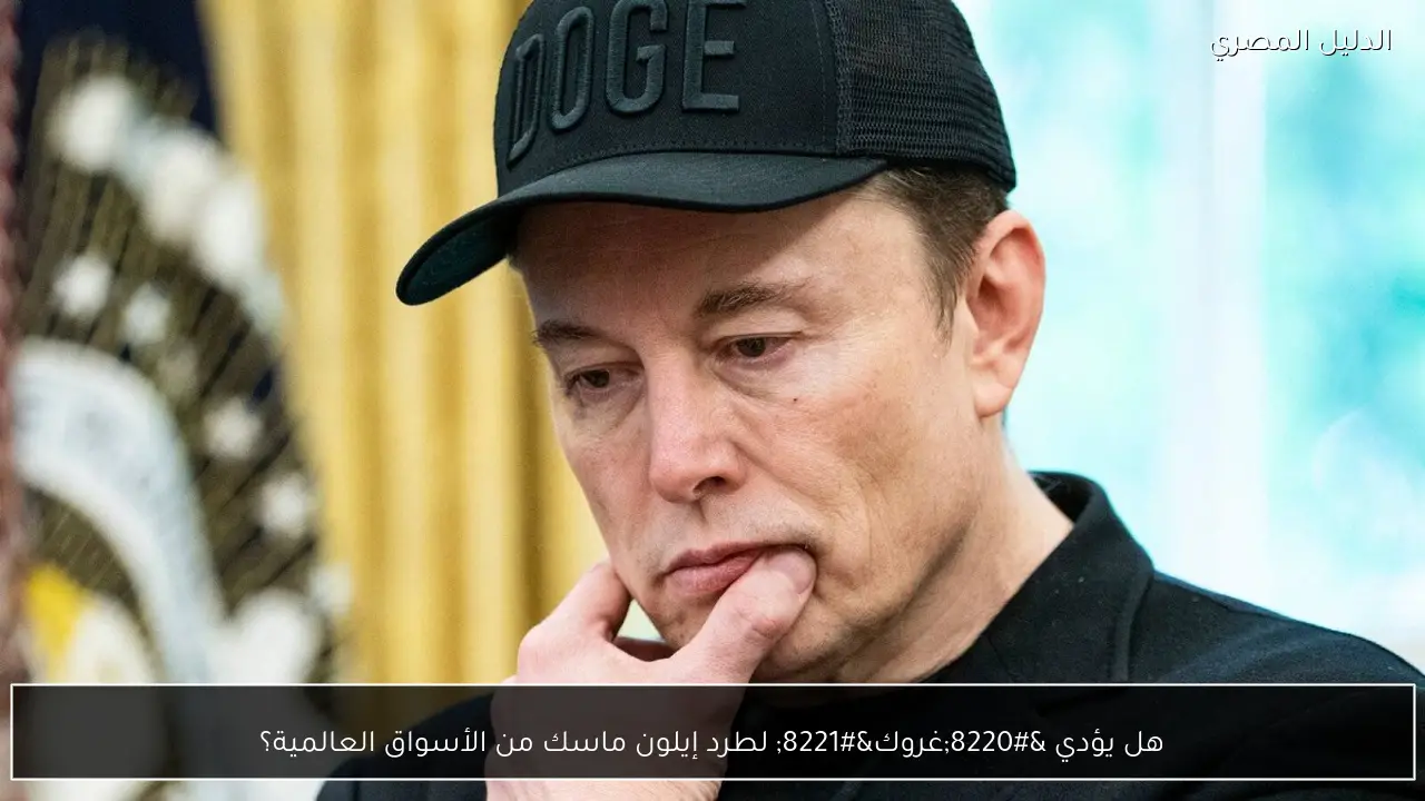 هل يؤدي “غروك” لطرد إيلون ماسك من الأسواق العالمية؟