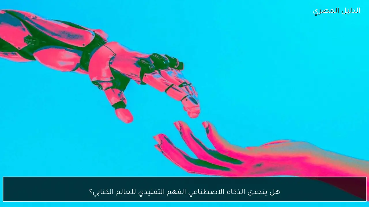 هل يتحدى الذكاء الاصطناعي الفهم التقليدي للعالم الكتابي؟