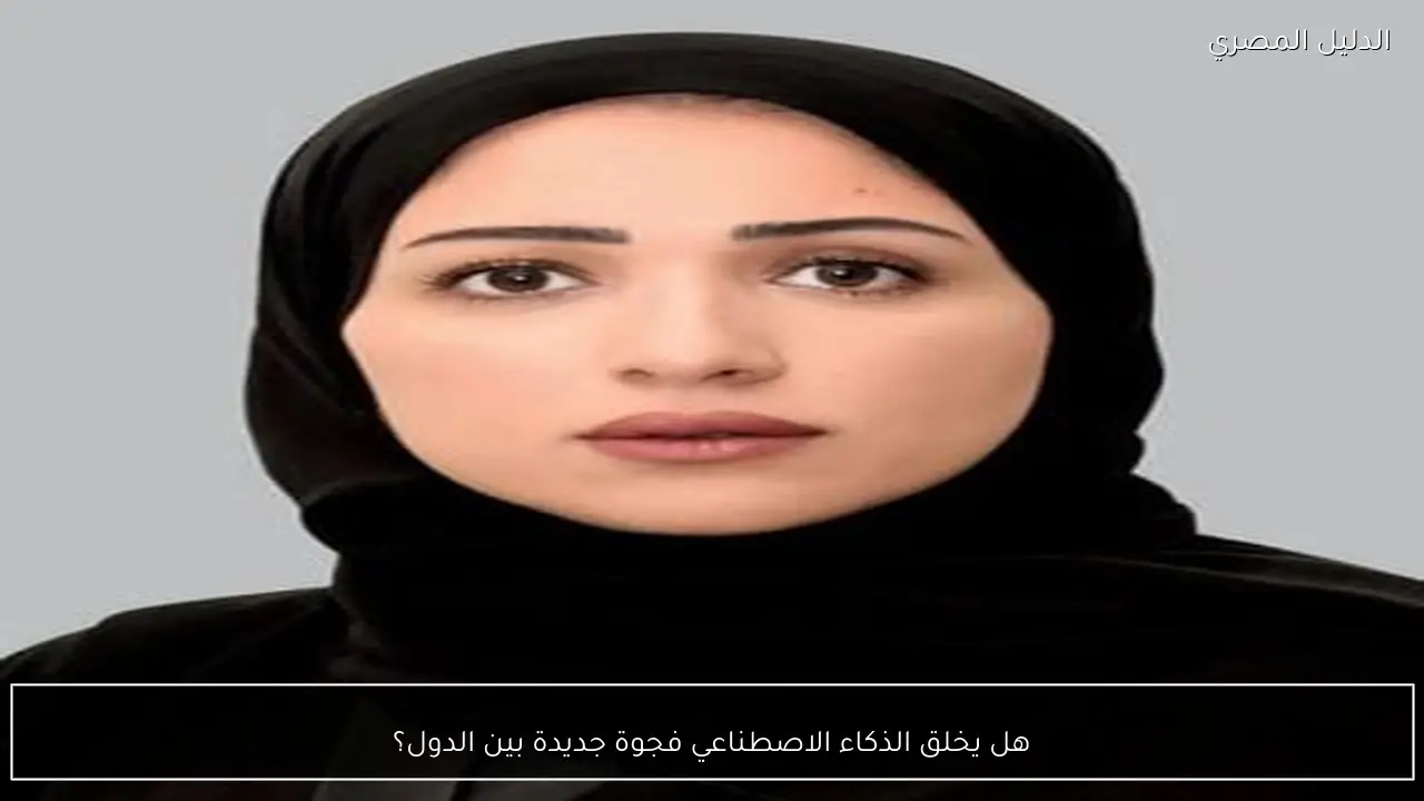 هل يخلق الذكاء الاصطناعي فجوة جديدة بين الدول؟